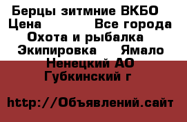 Берцы зитмние ВКБО › Цена ­ 3 500 - Все города Охота и рыбалка » Экипировка   . Ямало-Ненецкий АО,Губкинский г.